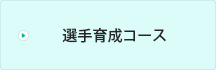 選手育成コース