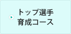 トップ選手育成コース