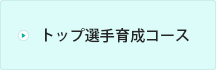 トップ選手育成コース