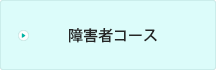 障害者コース