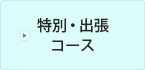 特別・出張コース