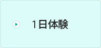 1日体験コース