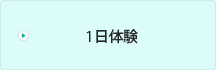 1日体験コース