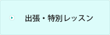 出張・特別レッスン