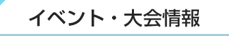 イベント・大会情報