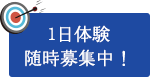 1日体験