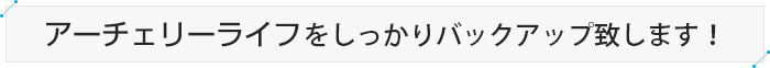 アーチェリーライフをしっかりバックアップ致します！