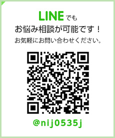 LINEでも！お悩み相談が可能です！