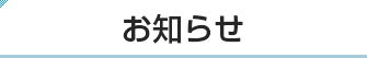 お知らせ