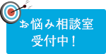 お悩み相談室受付中！