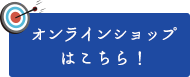 オンラインショップはこちら！