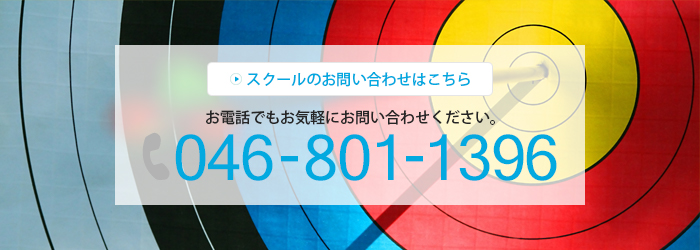 スクールのお問い合わせはこちら