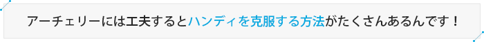 アーチェリーには工夫するとハンディを克服する方法がたくさんあるんです！