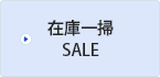 在庫一掃SALE