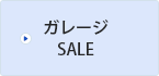 ガレージSALE