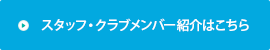 スタッフ・クラブメンバー紹介はこちら