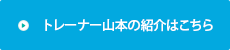 トレーナー山本の紹介はこちら