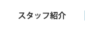 スタッフ紹介